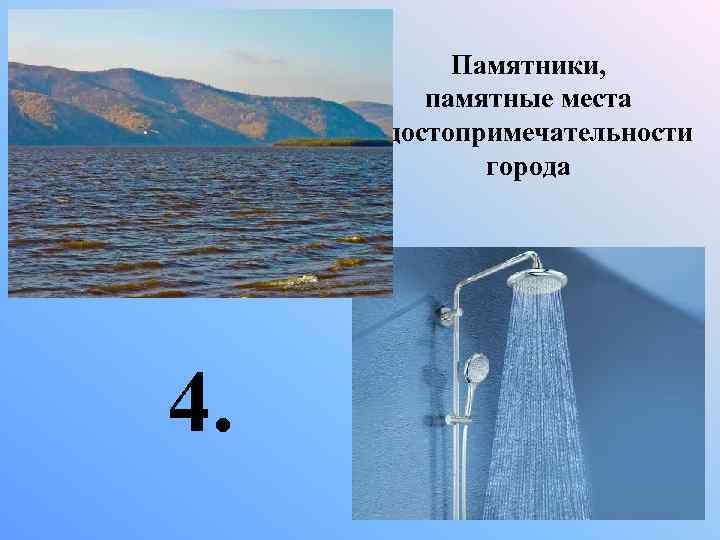 Памятники, памятные места и достопримечательности города 4. 