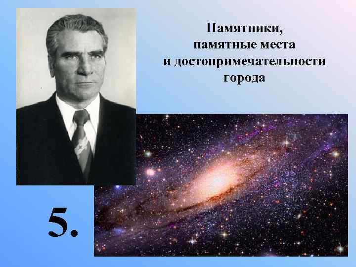 Памятники, памятные места и достопримечательности города 5. 