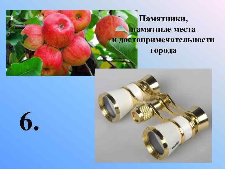 Памятники, памятные места и достопримечательности города 6. 