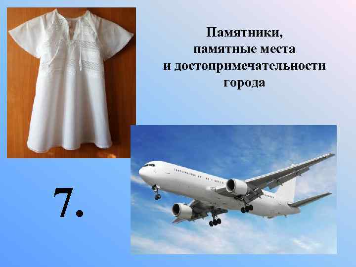 Памятники, памятные места и достопримечательности города 7. 