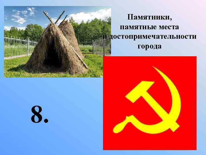 Памятники, памятные места и достопримечательности города 8. 