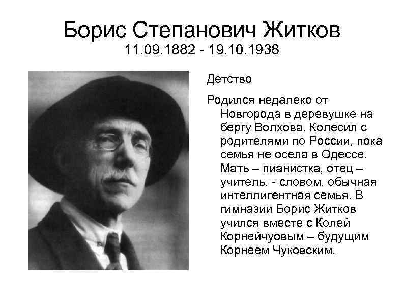 Борис Степанович Житков 11. 09. 1882 - 19. 10. 1938 Детство Родился недалеко от