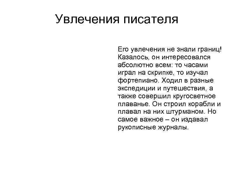 Увлечения писателя Его увлечения не знали границ! Казалось, он интересовался абсолютно всем: то часами