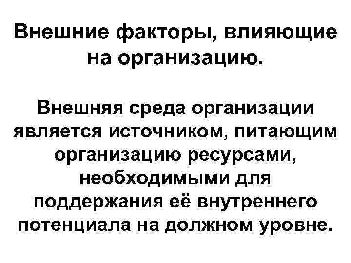 Внешние факторы, влияющие на организацию. Внешняя среда организации является источником, питающим организацию ресурсами, необходимыми