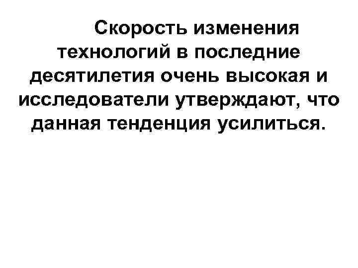 Скорость изменения технологий в последние десятилетия очень высокая и исследователи утверждают, что данная тенденция