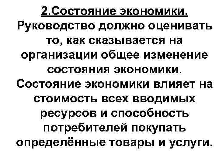 2. Состояние экономики. Руководство должно оценивать то, как сказывается на организации общее изменение состояния