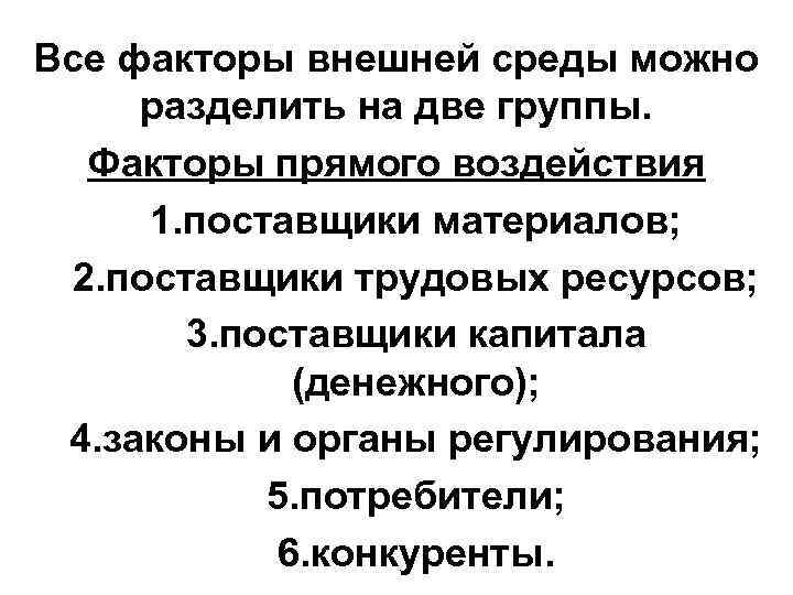 Все факторы внешней среды можно разделить на две группы. Факторы прямого воздействия 1. поставщики