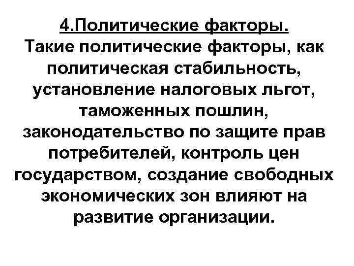 4. Политические факторы. Такие политические факторы, как политическая стабильность, установление налоговых льгот, таможенных пошлин,