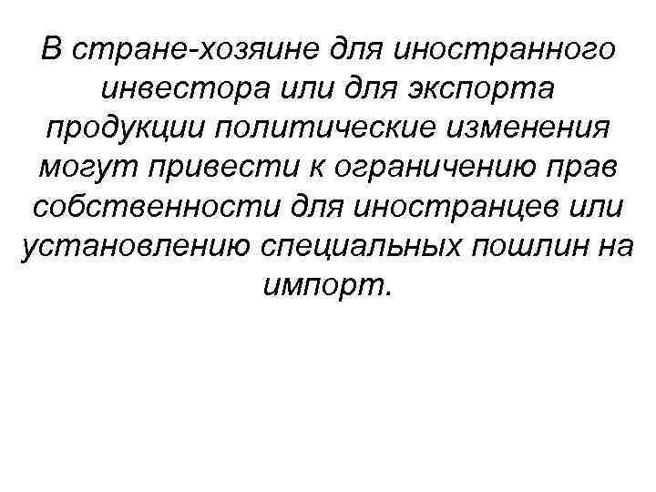 В стране-хозяине для иностранного инвестора или для экспорта продукции политические изменения могут привести к