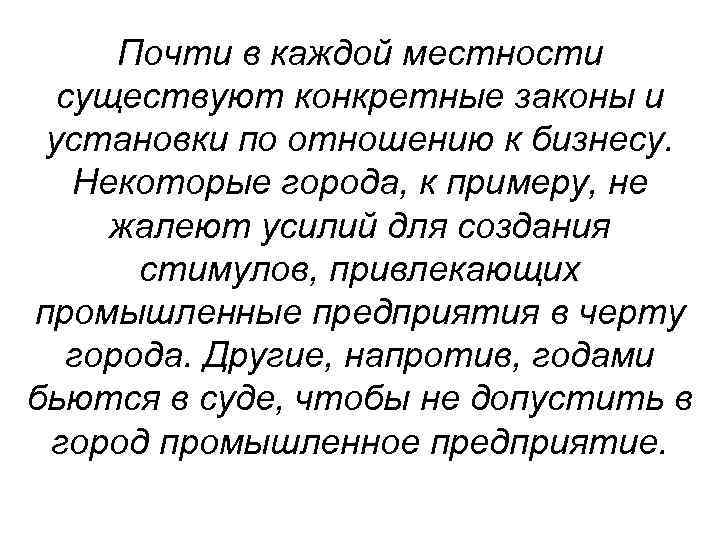 Почти в каждой местности существуют конкретные законы и установки по отношению к бизнесу. Некоторые