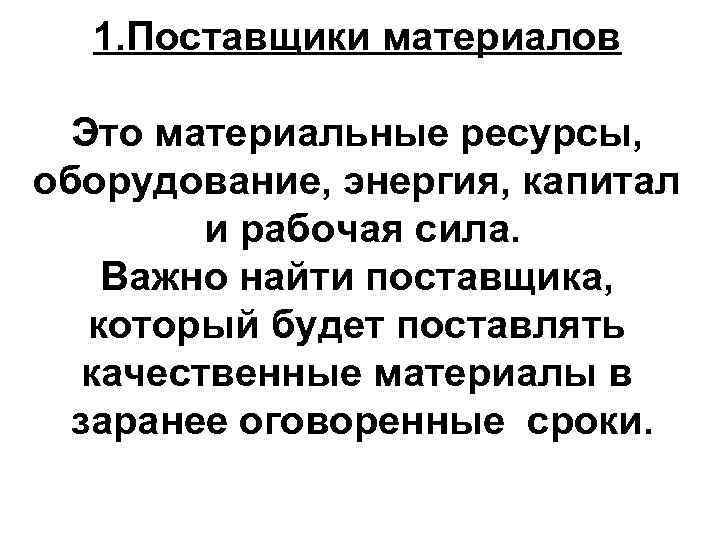 1. Поставщики материалов Это материальные ресурсы, оборудование, энергия, капитал и рабочая сила. Важно найти