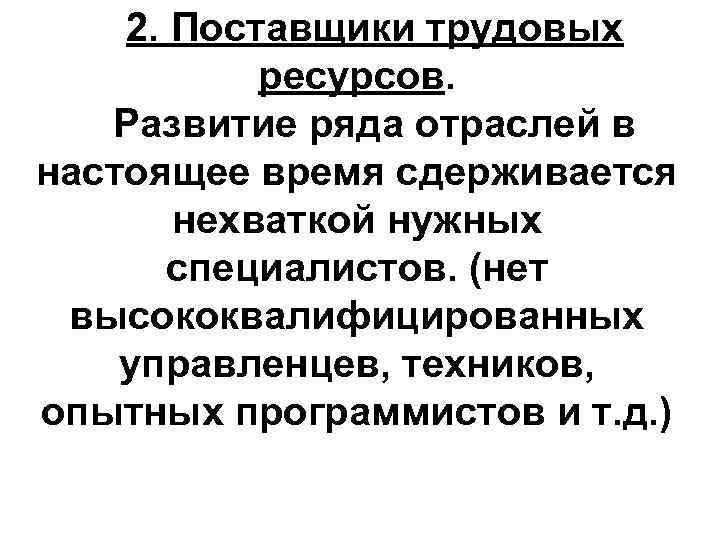 2. Поставщики трудовых ресурсов. Развитие ряда отраслей в настоящее время сдерживается нехваткой нужных специалистов.