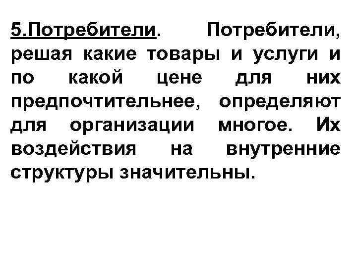 5. Потребители, решая какие товары и услуги и по какой цене для них предпочтительнее,