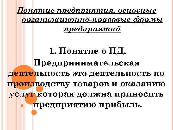 Понятие предприятия, основные организационно-правовые формы предприятий 1. Понятие о ПД. Предпринимательская деятельность это деятельность