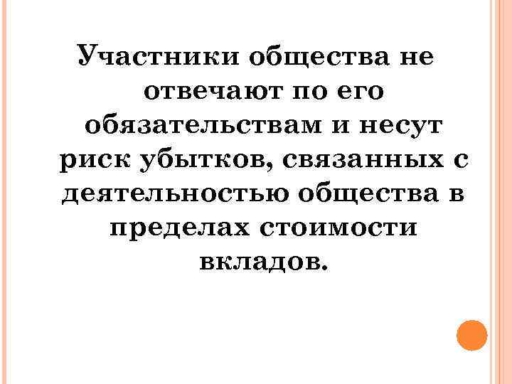 Участники общества не отвечают по его обязательствам и несут риск убытков, связанных с деятельностью