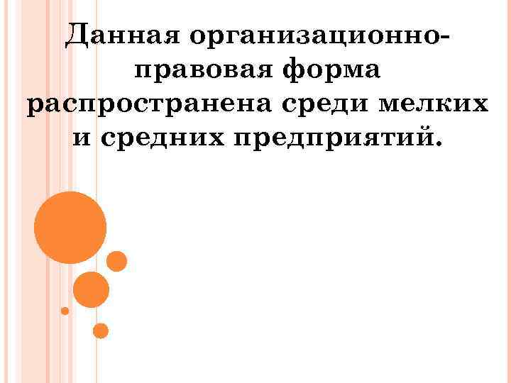 Данная организационноправовая форма распространена среди мелких и средних предприятий. 