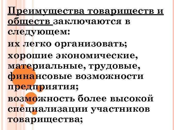 Преимущества товариществ и обществ заключаются в следующем: их легко организовать; хорошие экономические, материальные, трудовые,