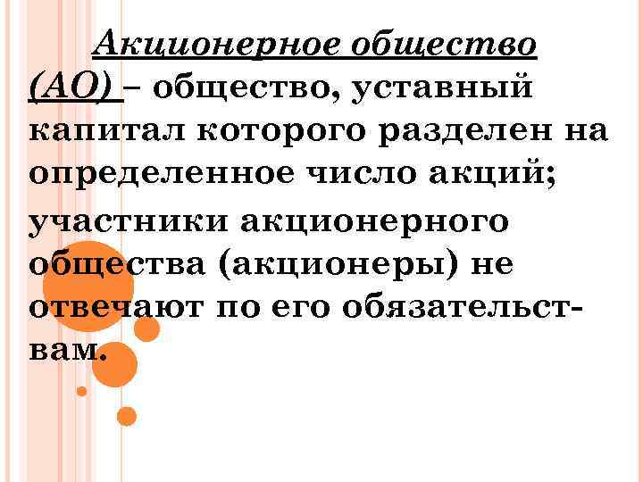 Акционерное общество (АО) – общество, уставный капитал которого разделен на определенное число акций; участники