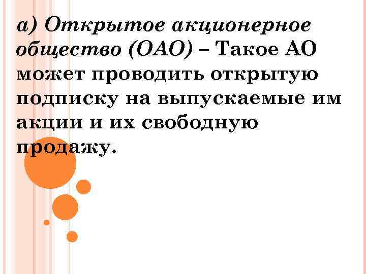 а) Открытое акционерное общество (ОАО) – Такое АО может проводить открытую подписку на выпускаемые