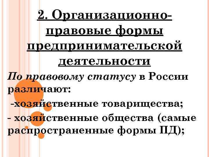 2. Организационноправовые формы предпринимательской деятельности По правовому статусу в России различают: -хозяйственные товарищества; -