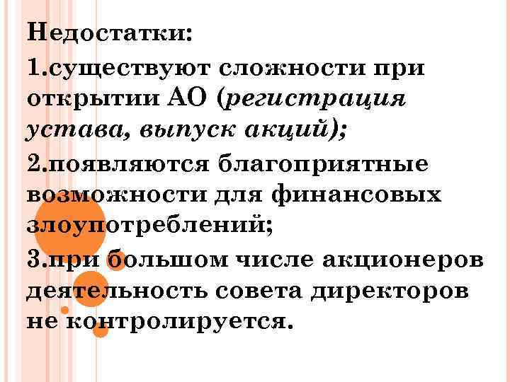 Недостатки: 1. существуют сложности при открытии АО (регистрация устава, выпуск акций); 2. появляются благоприятные