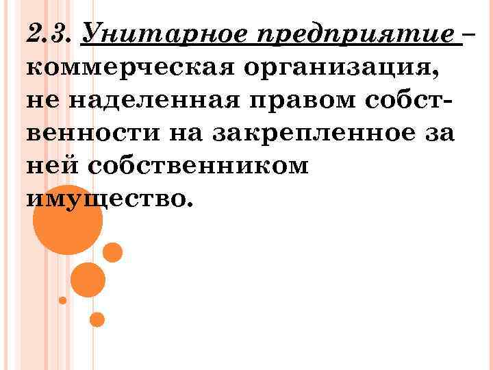 2. 3. Унитарное предприятие – коммерческая организация, не наделенная правом собственности на закрепленное за