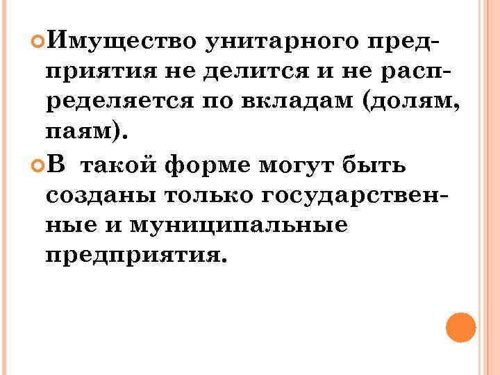  Имущество унитарного предприятия не делится и не распределяется по вкладам (долям, паям). В