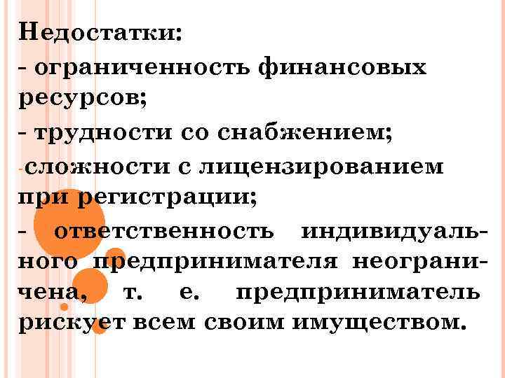 Недостатки: - ограниченность финансовых ресурсов; - трудности со снабжением; -сложности с лицензированием при регистрации;