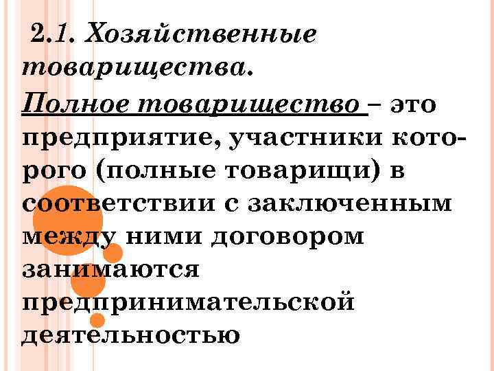2. 1. Хозяйственные товарищества. Полное товарищество – это предприятие, участники которого (полные товарищи) в