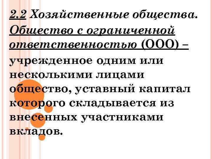 2. 2 Хозяйственные общества. Общество с ограниченной ответственностью (ООО) – учрежденное одним или несколькими