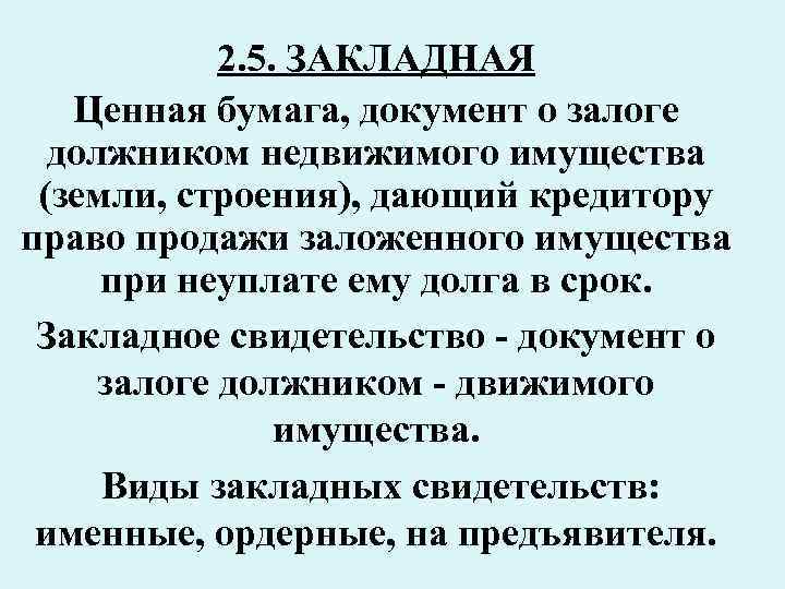 2. 5. ЗАКЛАДНАЯ Ценная бумага, документ о залоге должником недвижимого имущества (земли, строения), дающий