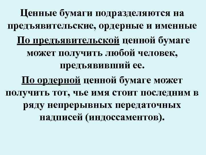 Ценные бумаги подразделяются на предъявительские, ордерные и именные По предъявительской ценной бумаге может получить