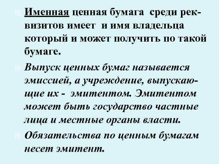  Именная ценная бумага среди реквизитов имеет и имя владельца который и может получить