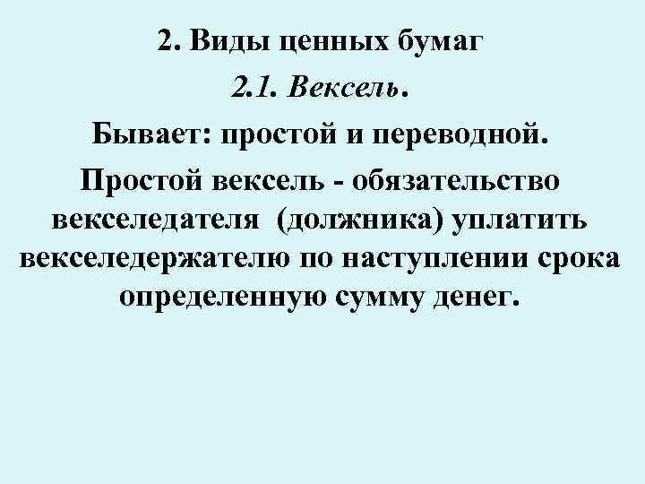 2. Виды ценных бумаг 2. 1. Вексель. Бывает: простой и переводной. Простой вексель -