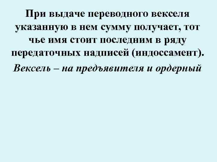 При выдаче переводного векселя указанную в нем сумму получает, тот чье имя стоит последним