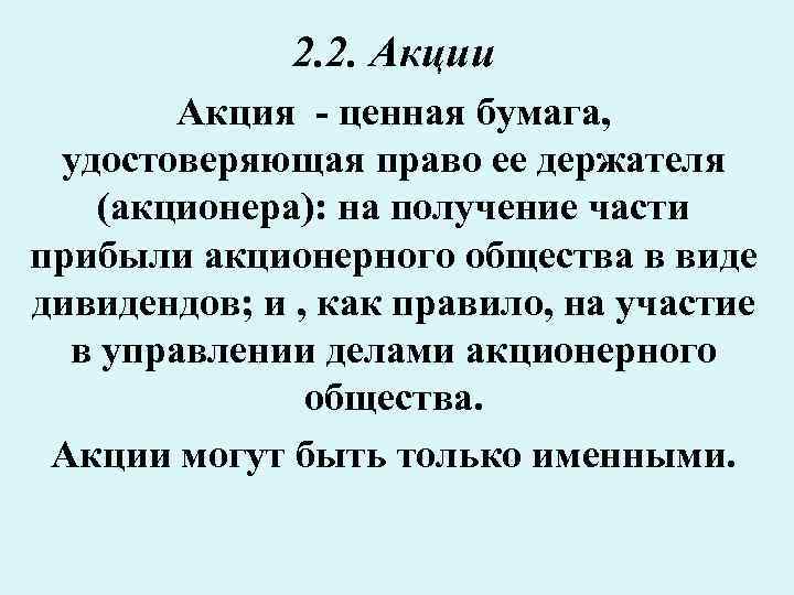 2. 2. Акции Акция - ценная бумага, удостоверяющая право ее держателя (акционера): на получение