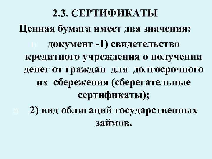 2. 3. СЕРТИФИКАТЫ Ценная бумага имеет два значения: 1) документ -1) свидетельство кредитного учреждения