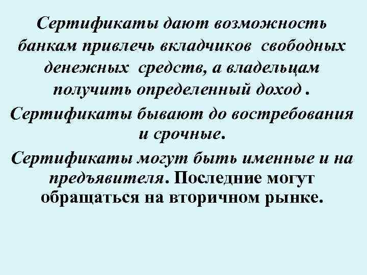 Сертификаты дают возможность банкам привлечь вкладчиков свободных денежных средств, а владельцам получить определенный доход.