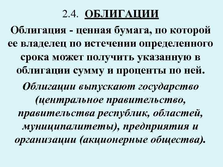 2. 4. ОБЛИГАЦИИ Облигация - ценная бумага, по которой ее владелец по истечении определенного