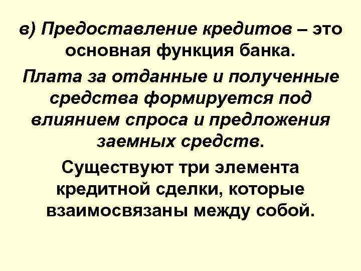 в) Предоставление кредитов – это основная функция банка. Плата за отданные и полученные средства