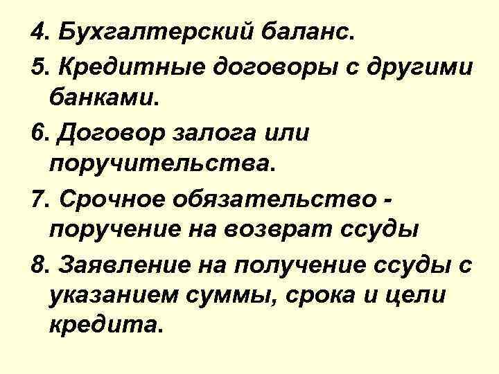 4. Бухгалтерский баланс. 5. Кредитные договоры с другими банками. 6. Договор залога или поручительства.