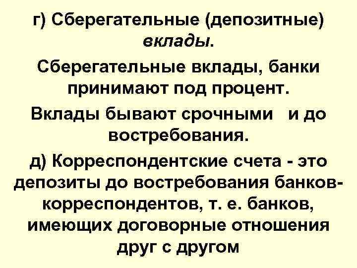 г) Сберегательные (депозитные) вклады. Сберегательные вклады, банки принимают под процент. Вклады бывают срочными и