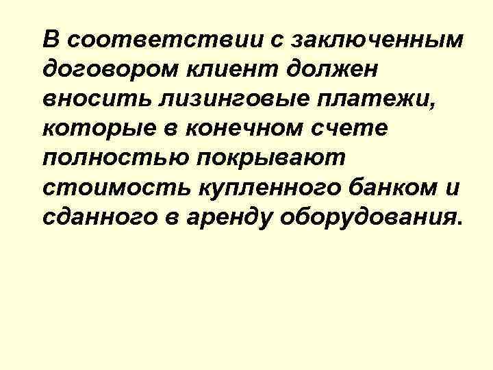 В соответствии с заключенным договором клиент должен вносить лизинговые платежи, которые в конечном счете