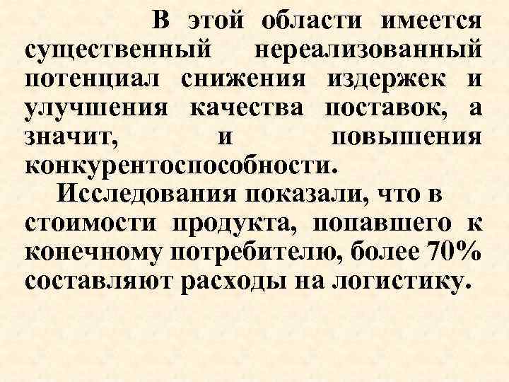  В этой области имеется существенный нереализованный потенциал снижения издержек и улучшения качества поставок,