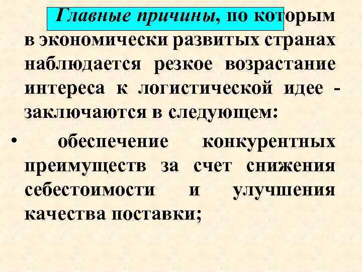 Резкое возрастание. Возрастание интереса. Причина развития интереса к логистической идеи. Принципам, обусловливающим резкое возрастание интереса к логистике?. Интерес к логистике не возрастает в связи с.