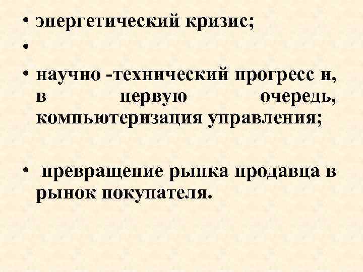  • энергетический кризис; • • научно -технический прогресс и, в первую очередь, компьютеризация