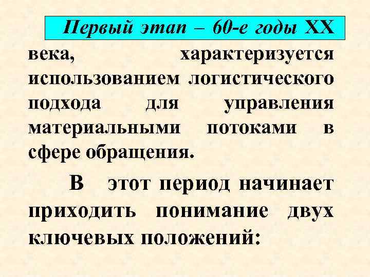 Первый этап – 60 -е годы ХХ века, характеризуется использованием логистического подхода для управления