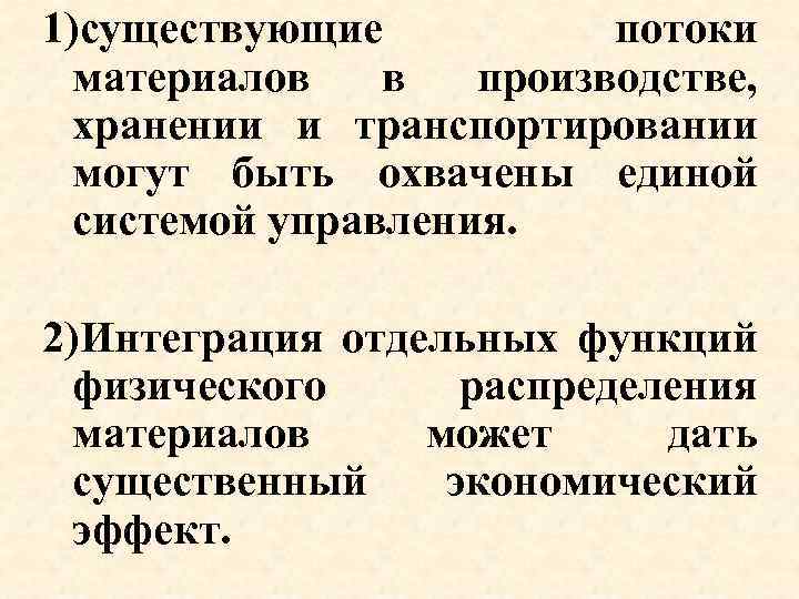1)существующие потоки материалов в производстве, хранении и транспортировании могут быть охвачены единой системой управления.