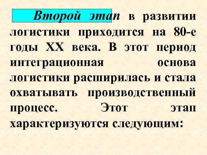 Второй этап в развитии логистики приходится на 80 -е годы ХХ века. В этот