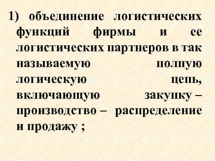 1) объединение логистических функций фирмы и ее логистических партнеров в так называемую полную логическую